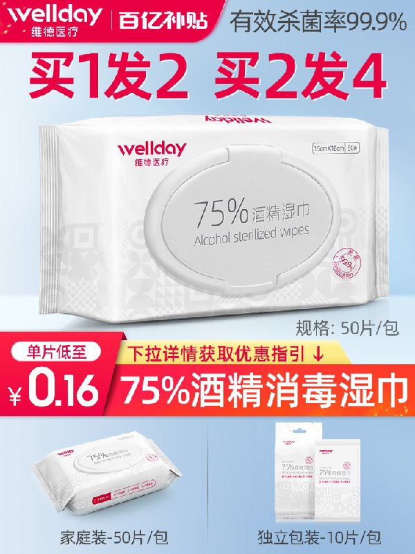 0点后下单 先领券 5.9元维德75度酒精湿巾50片装(9mWjXfGZ10W)/