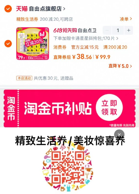 下拉详情 进桃金币专区抵扣6.39亓桃金币 拍下48.5亓20点可领精致生活200-20券如有20券 凑后38.5亓 0.22/片下单加赠小鸭箱/星星斜挎包自由点卫生巾超薄棉柔170片/ CZ5855 9/fLHYVkVbBMQ//:// 每日红包 m.fanli.me