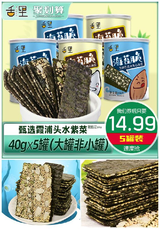 【舌里旗舰店】巴旦木夹心海苔*5罐聚划算16.99元【券后14.99元】包邮