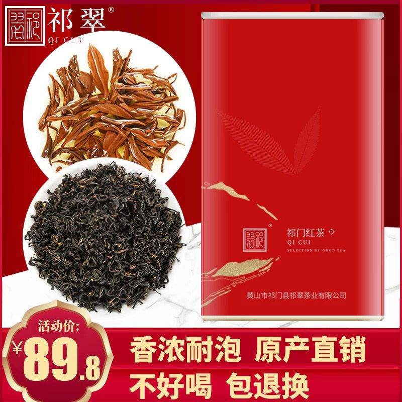 祁翠旗舰店 9.8祁门红茶  100g (i1sG1ewzx8k) 更多内部优惠券网站： m.zaihua.me
