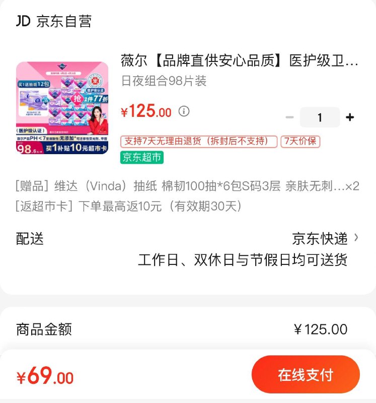 薇尔医护级卫生巾组合98片Plus入会69亓  反10超市卡到手59亓  赠立体美抽纸12包