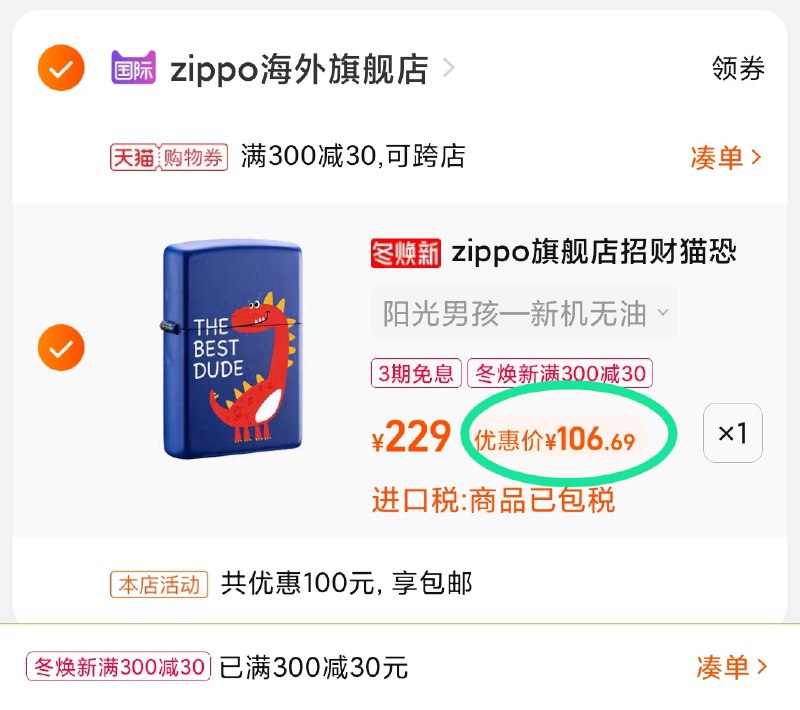 3.凑单商品 也加购物车1件(gKEYXHR0OSK)/ 两个商品一起【提交并且付款】然后再单独【退款凑单商品】zippo打火机多款 到手106元