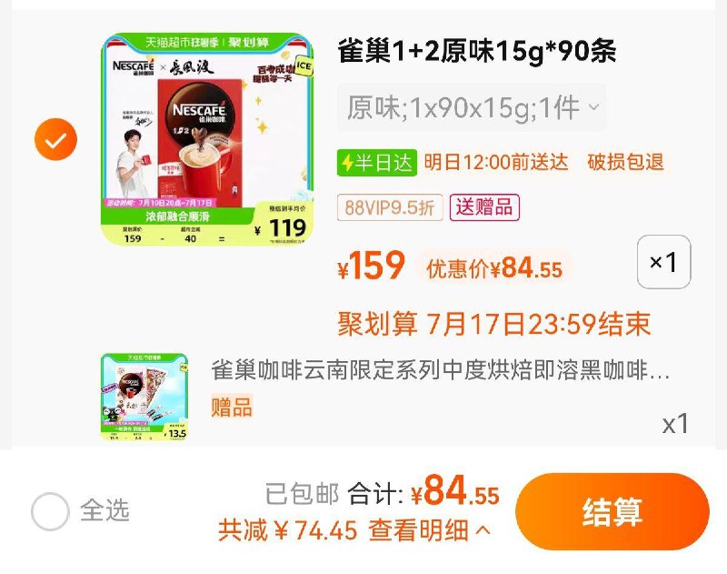 1.拍1件，vip 【84.55】到手90条，折0.94亓/条限量赠速溶黑咖啡1.8g*8条雀巢x长风渡速溶咖啡15g*90/ CZ3457 /)2Ur3dtIRWXW)//