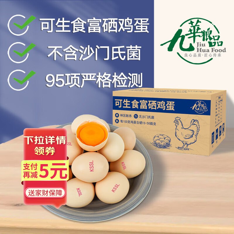 自营九華粮品 可生食富硒鸡蛋40枚净重3.6斤