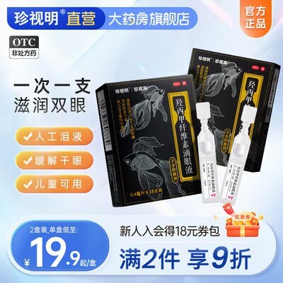0点 29.9💵【珍视明】珍视明滴眼液15支* 2盒【拍下即赠护眼贴1袋】)KHckW4LsJM1)/ CZ11