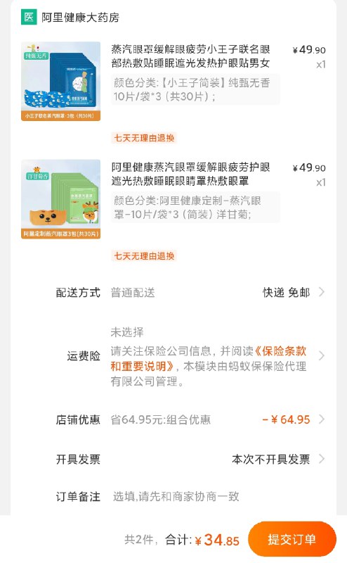 2. 领券加购物车1件最后5个选项 49.9元选项阿里健康大药房超亚热敷蒸汽眼罩共30片(aORBX7DU975)/  一起付款34元  共到手60片