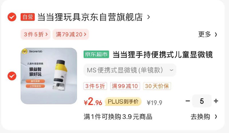 跳APP掉落79-20 99-10券显微镜plus拍5件 ，2.9/件