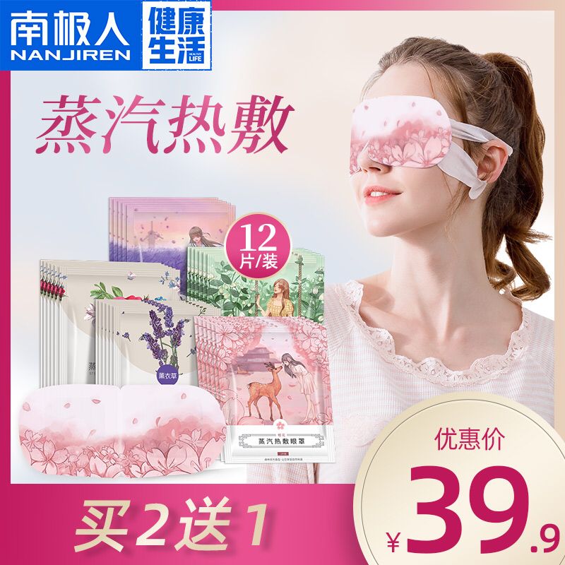 南极人花香蒸汽眼罩5个   (AtLe1Aid6B6)    6.9元