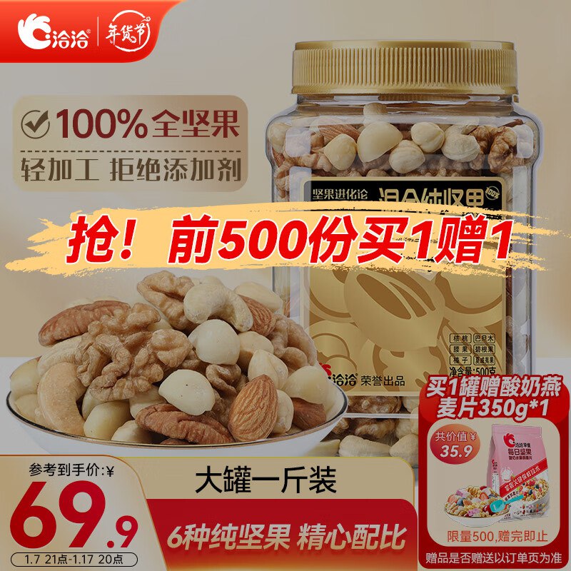 20点  仅限1小时自营 洽洽每日坚果纯坚果500g