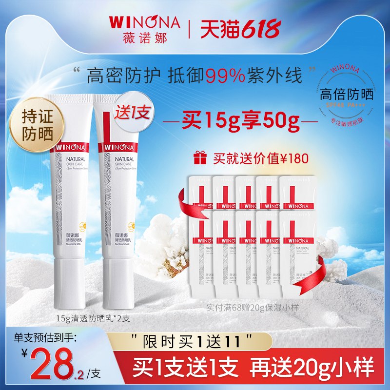 0点后下单 先领卷 58亓 薇诺娜敏感肌清透防晒乳50g到手含2支15g和20g小样(YiFv2Oxj8Qe)/