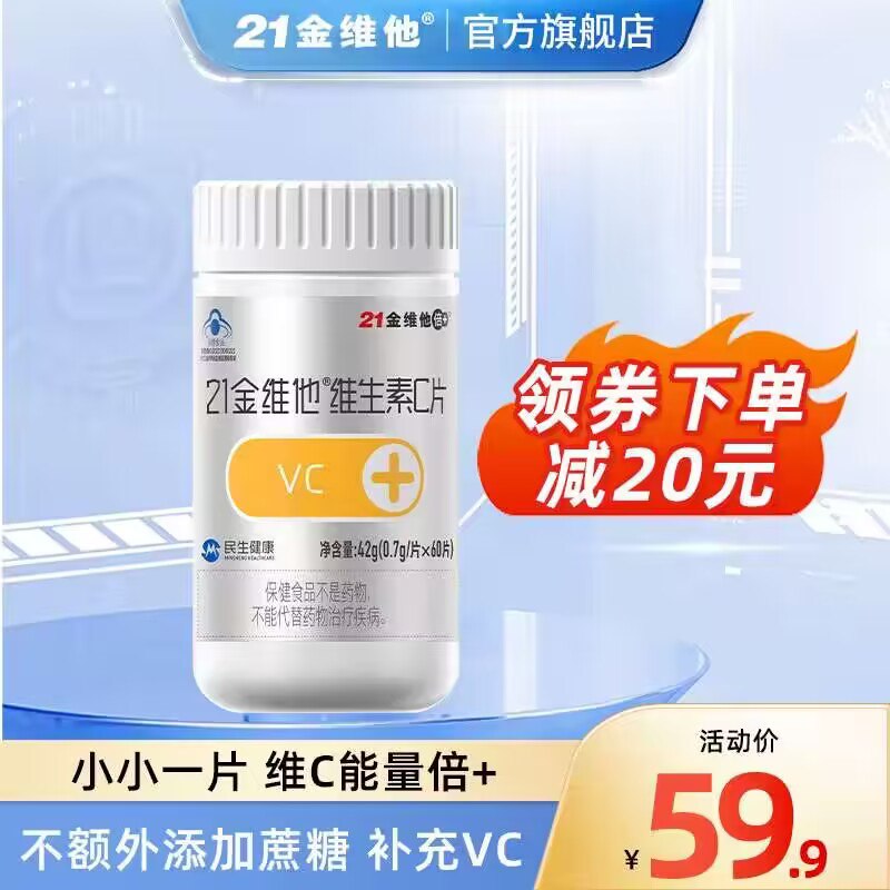 9.9💵 【21金维他】甜橙味维生素VC60粒)xBJjWStet0O)/ CZ11//