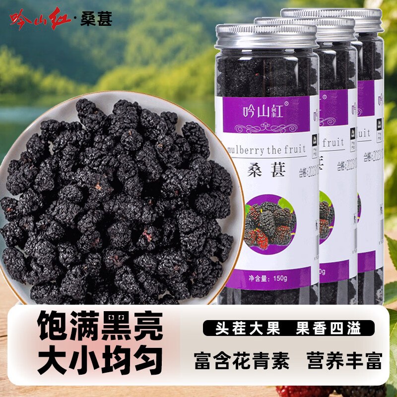 吟山红 黑桑葚干 150g*3罐