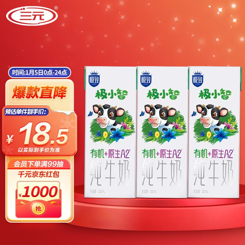 三亓A2β-酪蛋白纯牛奶200ml*3盒部分地区9.9如砸6-5奍plus3.42亓