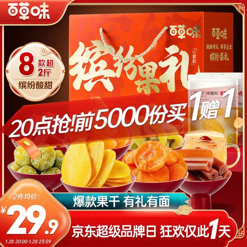 20点百草味前5000名买一送一