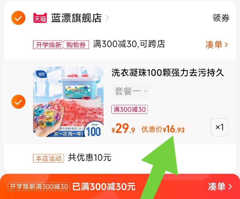 2. 凑单商品 加购物车1件提交付款 单独退款凑单商品(38cV2FUbDjY)/蓝漂洗衣凝珠100颗 到手16.9元凝珠超方便 一次一颗手洗也能用一颗才1毛多  无敌小神价抓紧囤!