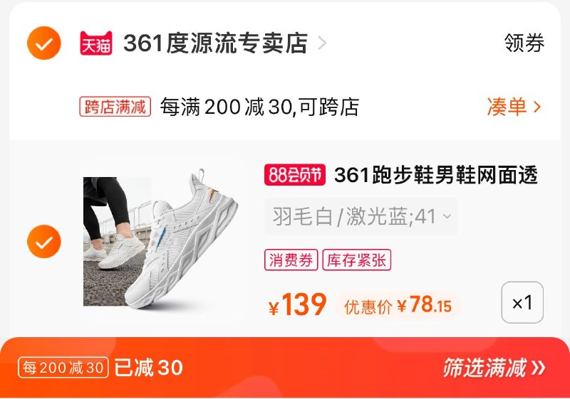 2. 凑单加购物车1件(n5Dx2HQqm5O)/两个东西一起提交并付款然后再单独退款凑单商品361网面透气跑步到手78元