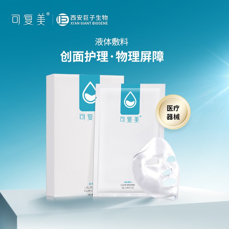 19.9元【可复美旗舰店】可复美液体修复敷料贴2片(y6q42Fs1oYr)/换季皮肤干红 过敏 就用它还能淡化痘印 改善起皮泛红敏皮/红脸/薄皮的宝藏面膜