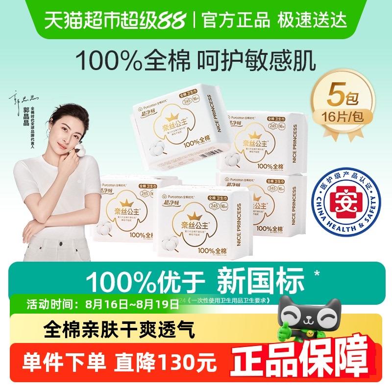 全棉时代奈丝公主日用245mm80片/，领礼金部分到帐13.99详情页进入超级补贴加购拍1件vip 26.3亓/ CZ3728 9/GDQN4jrlFwb// AC01://