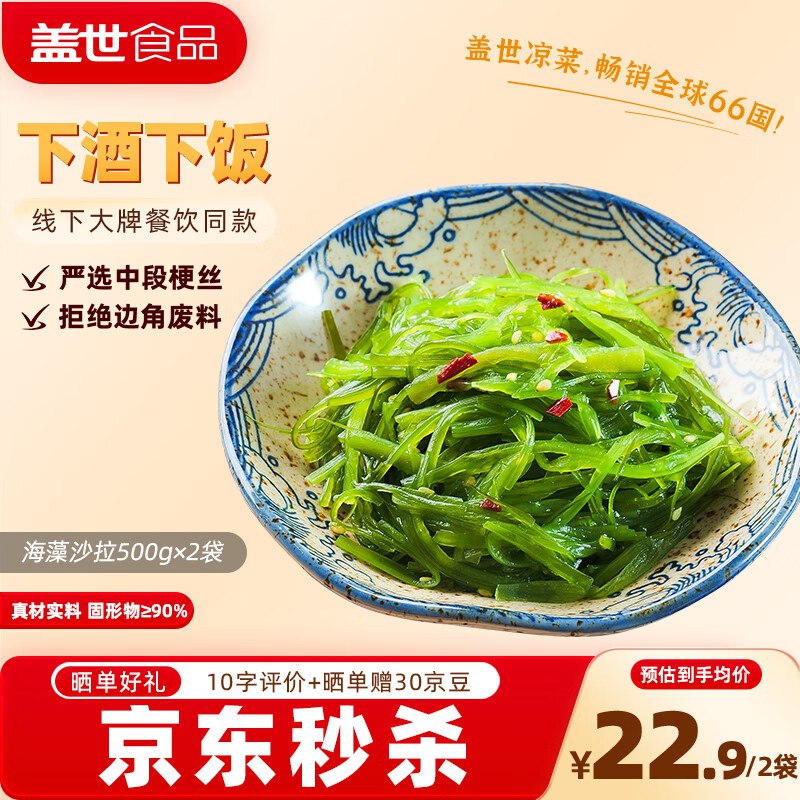 自营 盖世 调味裙带菜2斤装