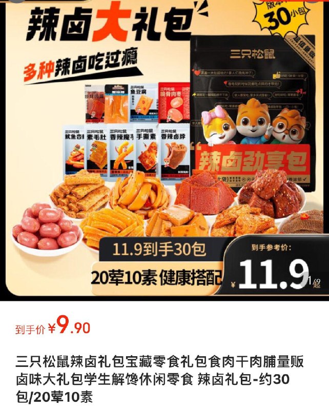 9.9亓 三只松鼠辣卤礼包30包