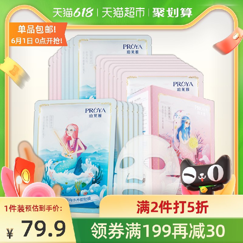 1.领商品下199-30券2.拍3件74.8元 到手60片返15猫超卡=59.8元 折1元/片珀莱雅人鱼面膜套装共60片(xc7OX5GFu6m)/ ---每天都要领3️⃣次！记得哦👉