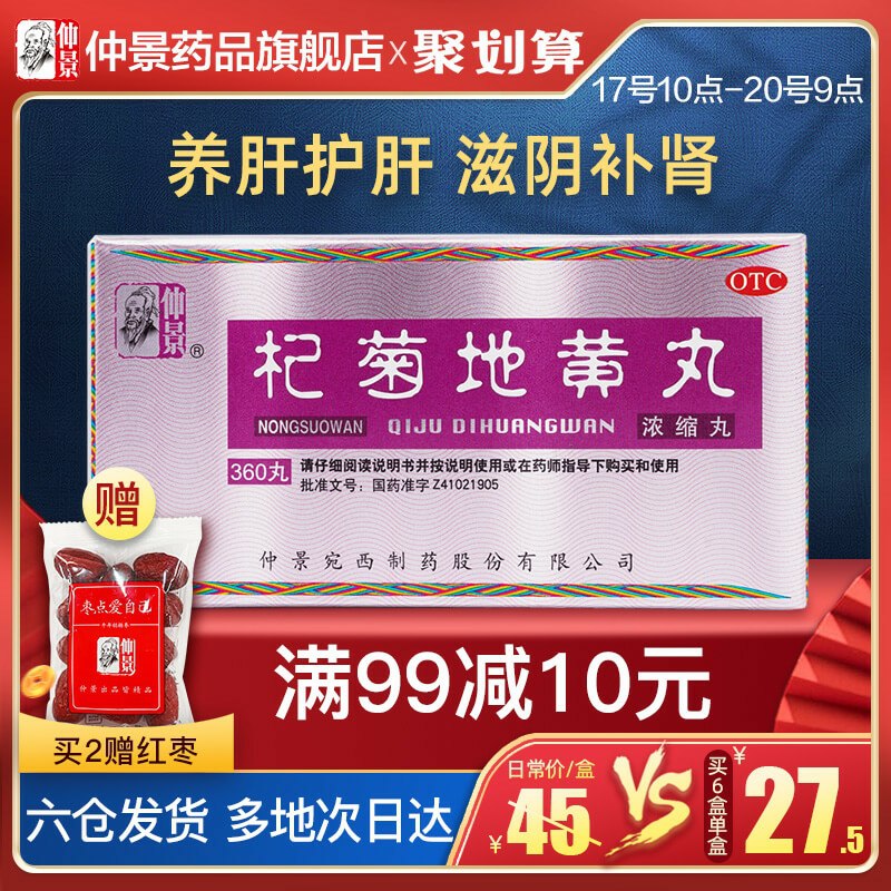 16元 仲景旗舰店仲景杞菊地黄丸浓缩丸360丸(YP2ucqVhdto)/