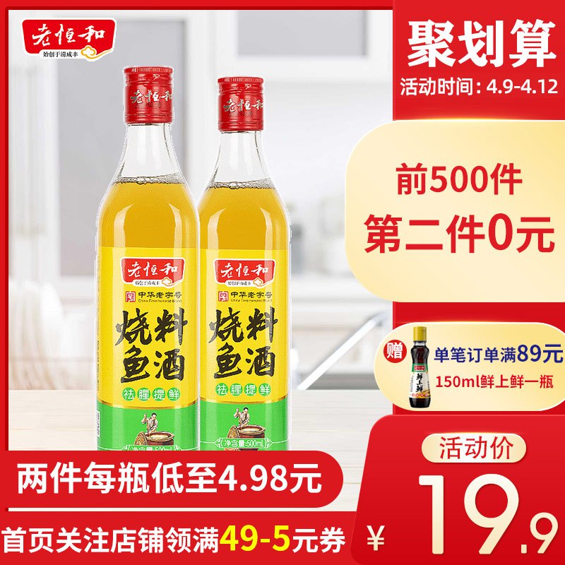 10点，拍2件17.9元老恒和烧鱼料酒500ml*2瓶    