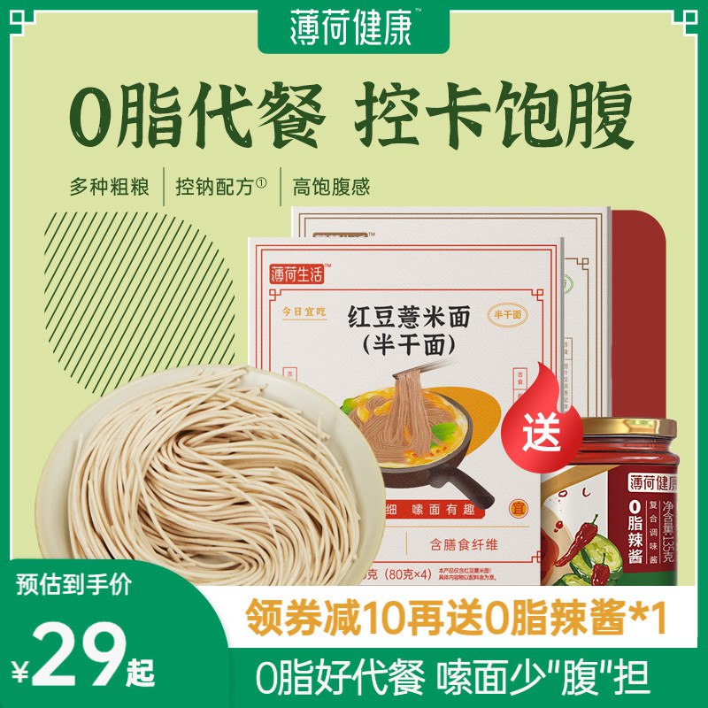 19元 薄荷健康旗舰店0脂荞麦面薏米面2盒共8袋￥fKR02Sivx39￥/ 大牌控卡饱腹 健康代餐佳品