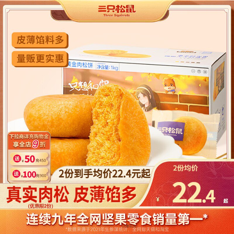 20.9💵 88vip拍下只要19.8💵【三只松鼠】肉松饼整箱1000g)whNcdt5wbYo)/ CZ11//外皮酥软 内陷饱满 超级好吃咸甜适中 当零食早餐都合适线下杂牌500g都要20块钱了
