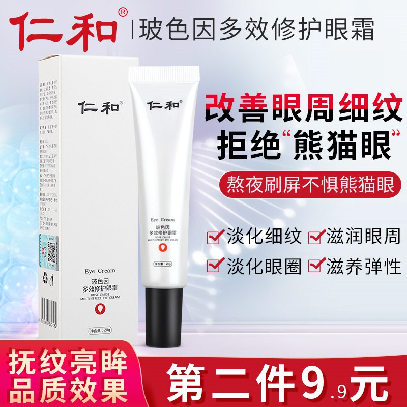 0点开始 9.9元仁和抗皱淡化黑眼圈眼霜20g(pfih2txTYwB)/