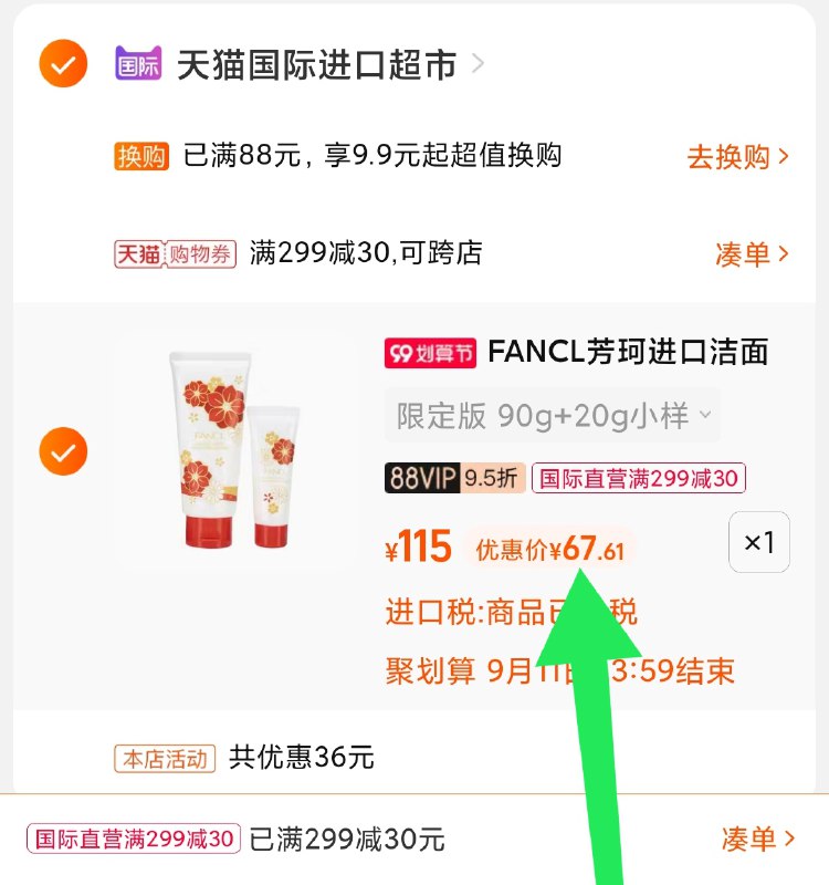 3.凑单商品 也加车1件(dbYiXpVFlfO)/ 两个商品一起【提交并且付款】然后再单独【退款凑单商品】芳珂洁面+赠小样 到手67元