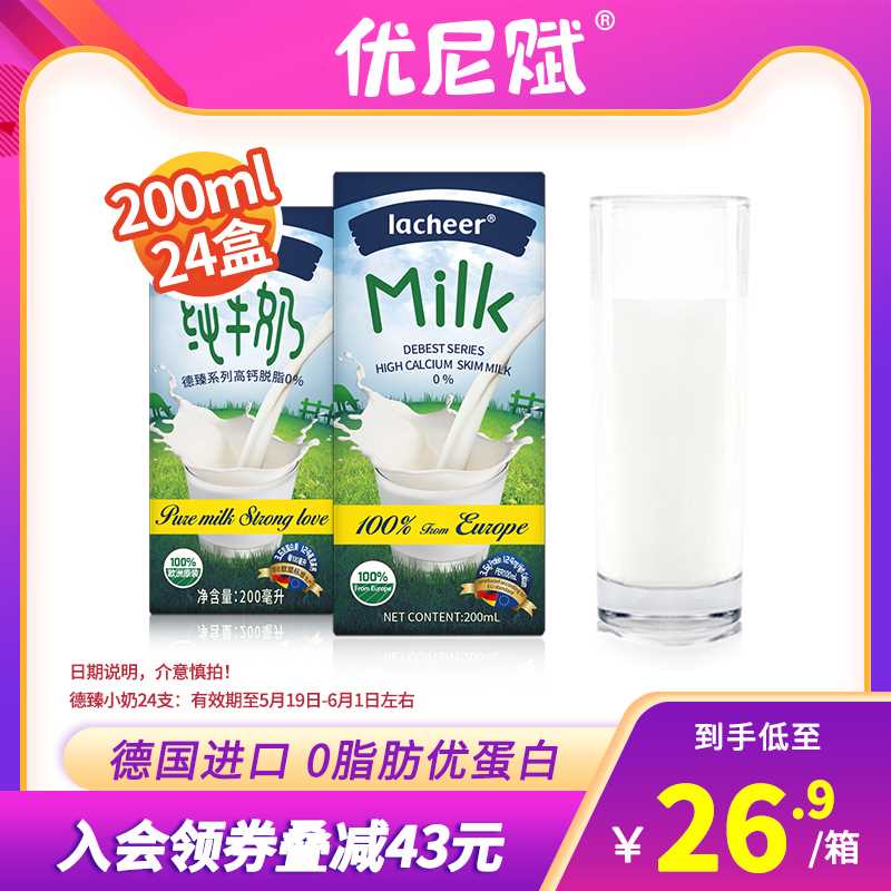 0点有需抢 临期特价  26.9元兰雀德臻脱脂牛奶200ml*24盒(d5fJX2UkZpP)/ 还有一个月保质期 介意勿拍