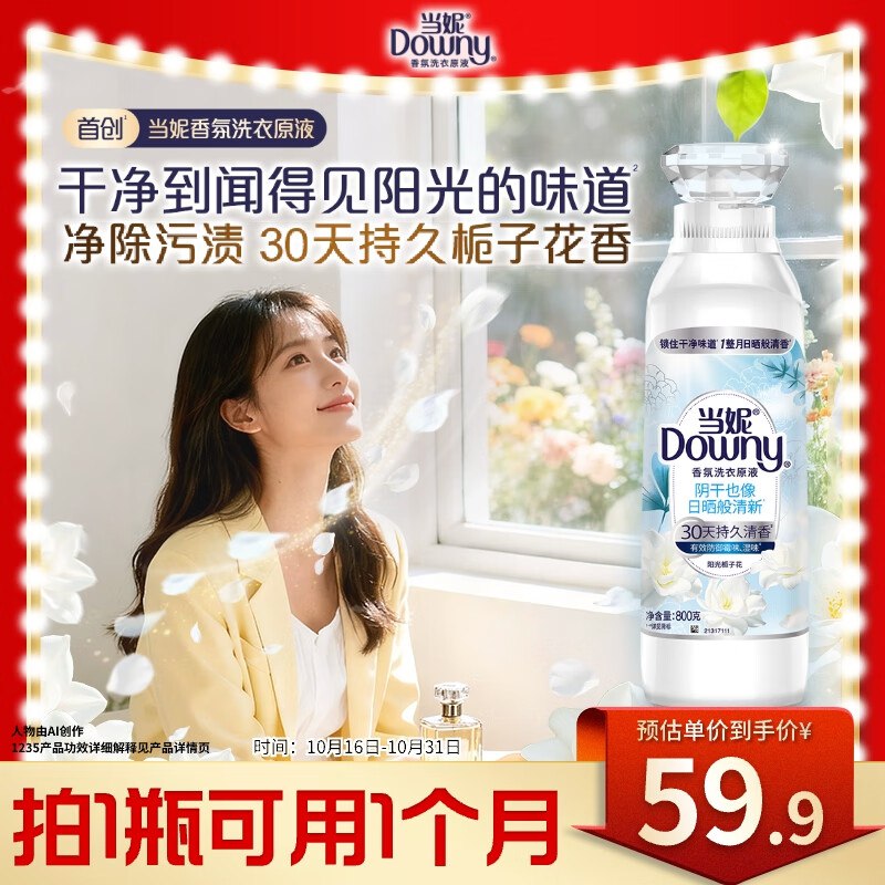 【自营】当妮洗液合集①阳光栀子花洗衣原液 800g