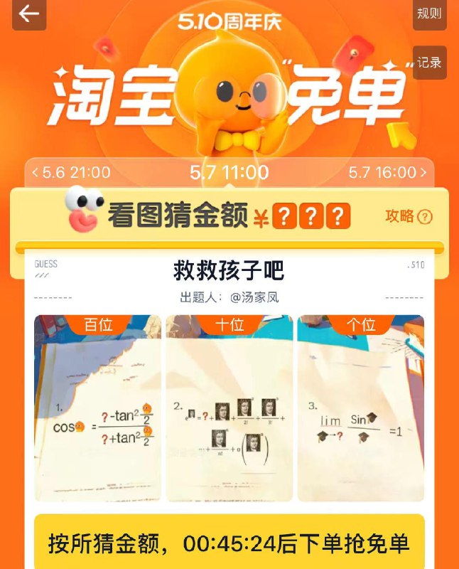 Tb搜淘宝免单11点1万名免单 答案预计110金额110-110.99同账号最多可参加3次