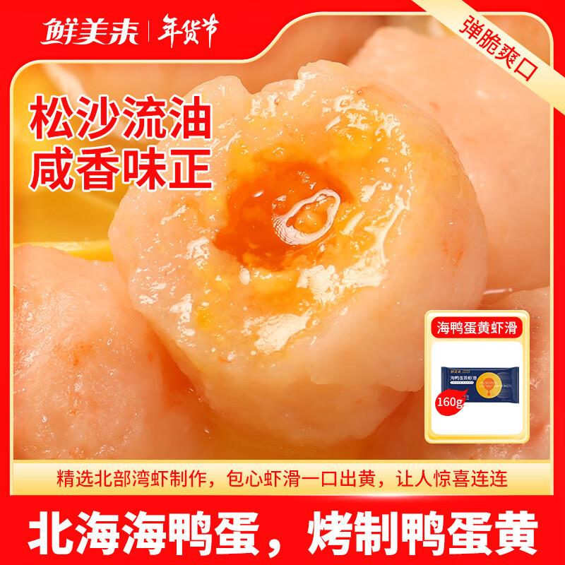 如有省省卡198-20补贴奍鲜美来 海鸭蛋黄虾滑160g/袋5件0亓
