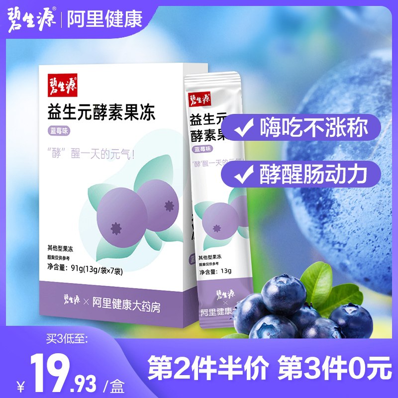 9.9元【阿里健康大药房】碧生源益生元酵素果冻7袋/盒(Rz3OXNz9aCG)/