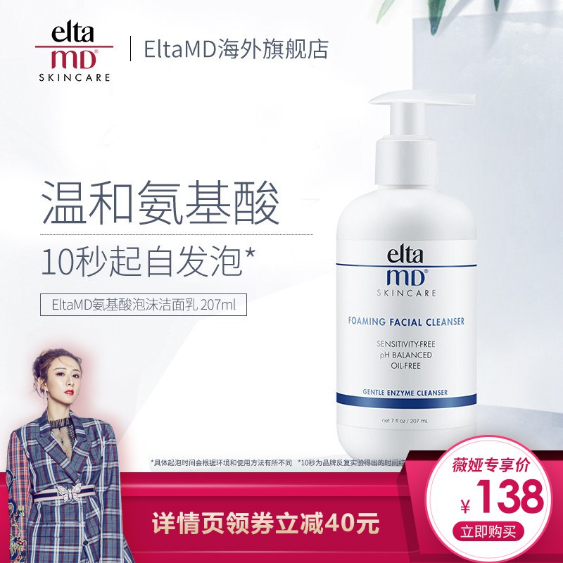 【薇娅推荐】EltaMD氨基酸泡沫洁面乳80ml/207ml洗面奶控油清洁78元 (ozBa1fZvBj5) 隐藏内部优惠券： m.zaihua.me
