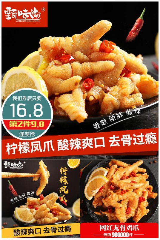 无骨柠檬凤爪200g原价19.8元，劵后16.8元包邮
