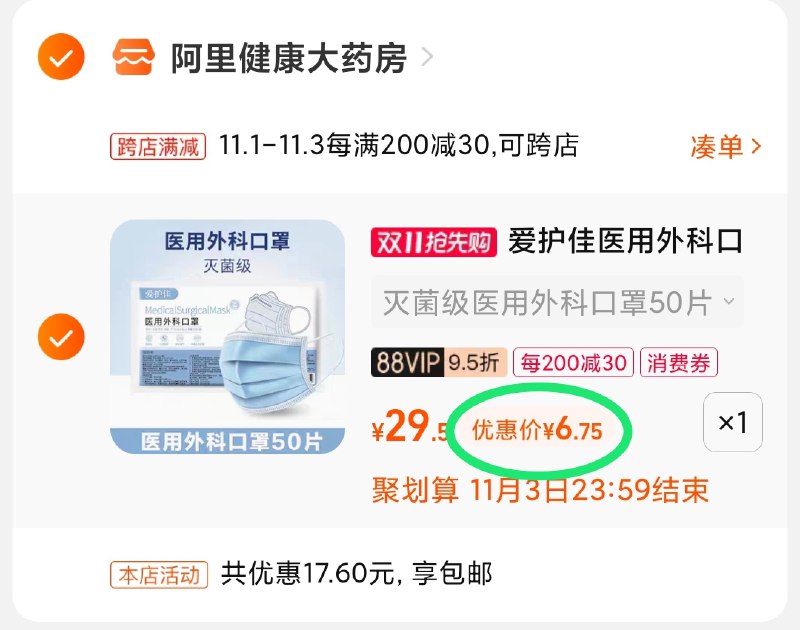 2.凑单商品 也加购物车1件(0q6XXFk9Qe0)/ 两个商品一起【提交并且付款】然后再单独【退款凑单商品】爱护佳医用外科口罩 到手6.7元JD红包：