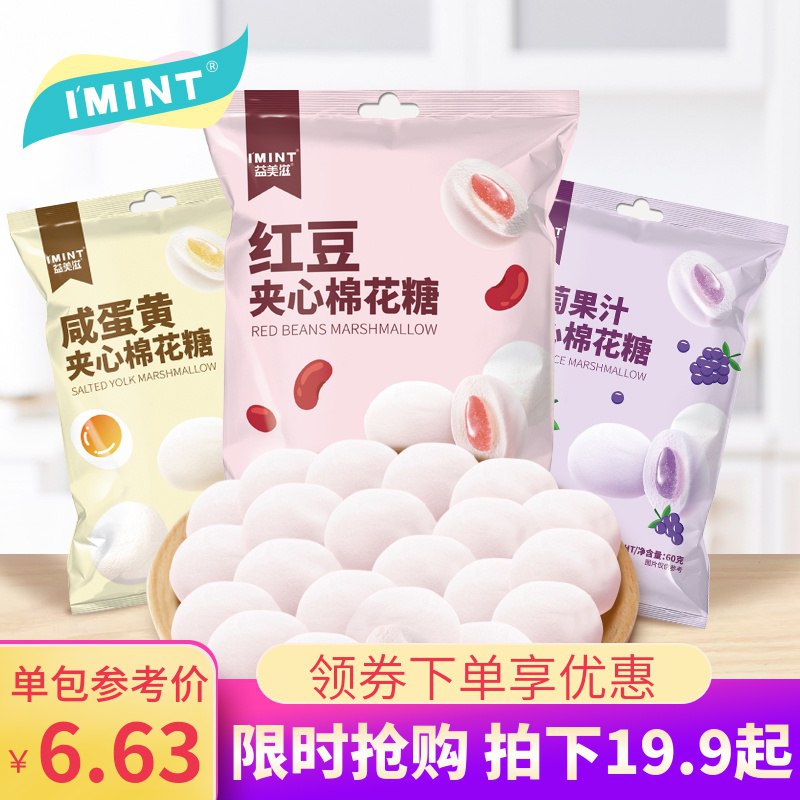 IMINT多口味夹心棉花糖3包  (zvUpc3EAlaF)   9.9元
