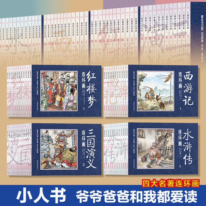 四大名著连环画初中小学生青少年版三国演义水浒传西游记红楼梦11.8元