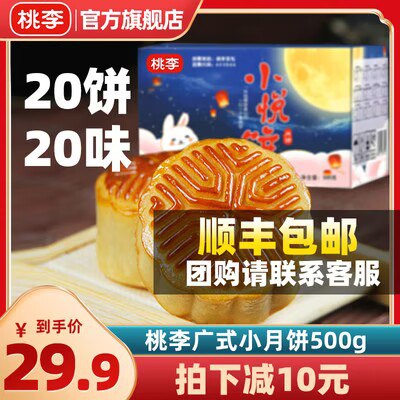 0点开始 19.8💵【桃李食品旗舰店】桃李广式零食小月饼20饼20味)YDsiWaIlGHP)/ CZ11//