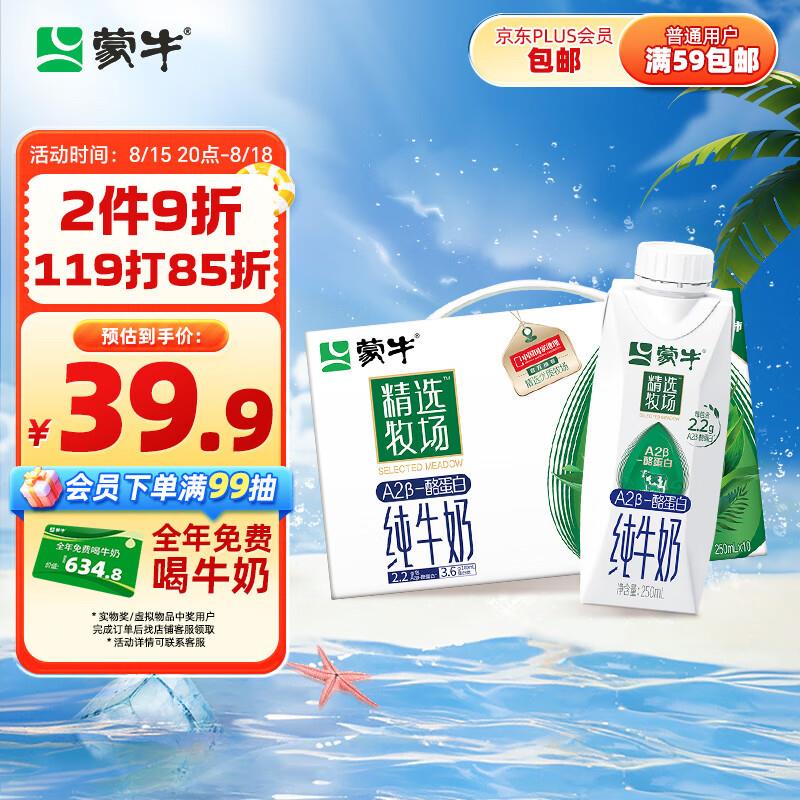 如前两天的牛奶50-20还在，掉落39-5蒙牛 精选牧场A2β-酪蛋白纯牛奶250ml×10盒 凑后【12.9】