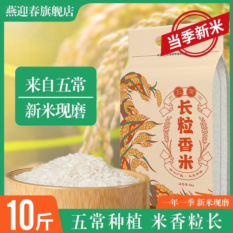 26.9亓 燕迎春五常长粒香大米10斤(KrCi2MFLHKS)/