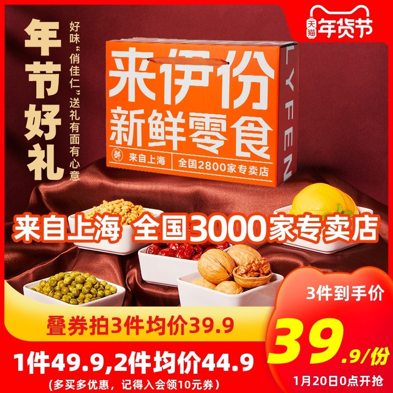 0点后下单 拍下39.9元跨店满减凑单 预计37元来伊份年货坚果礼盒1403g(ghFdcvZnBdj)/