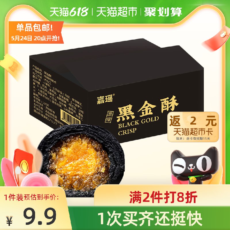 7.9元 天猫超市包邮送2元猫卡相当于5.9元部分号有猫超卡 到手0元起嘉瑶黑金酥礼盒6枚300g/盒(rhz9Xfz5f36)/ ---京享红包每天3次