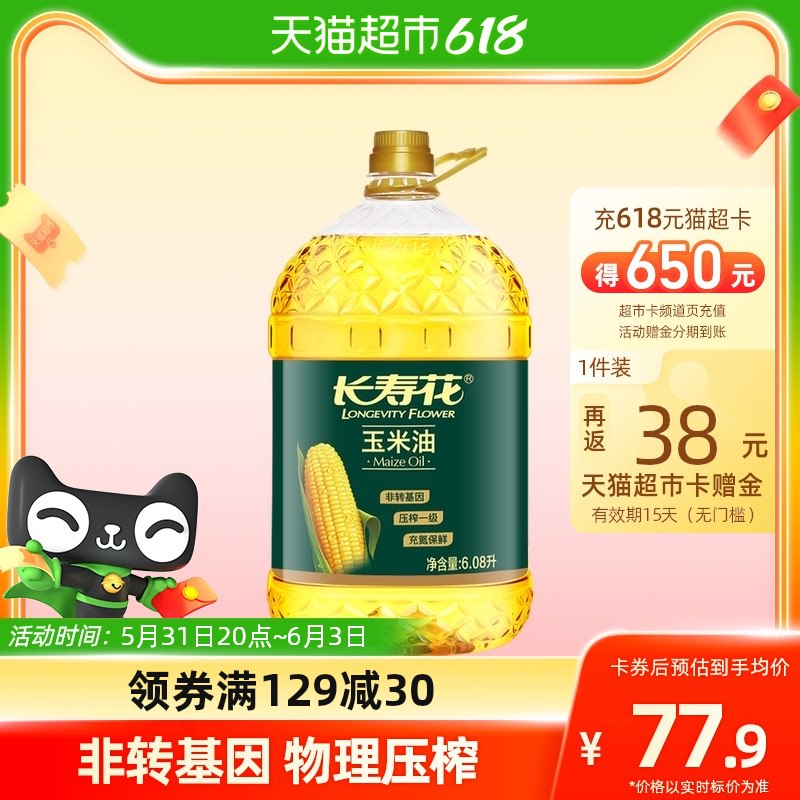 1.商品下领129-30劵109💵 返38猫超卡=71💵长寿花玉米油6.08L非转基因压榨)TvWwdpkSMQA)/ CZ11/全品券 d.618day.com/618