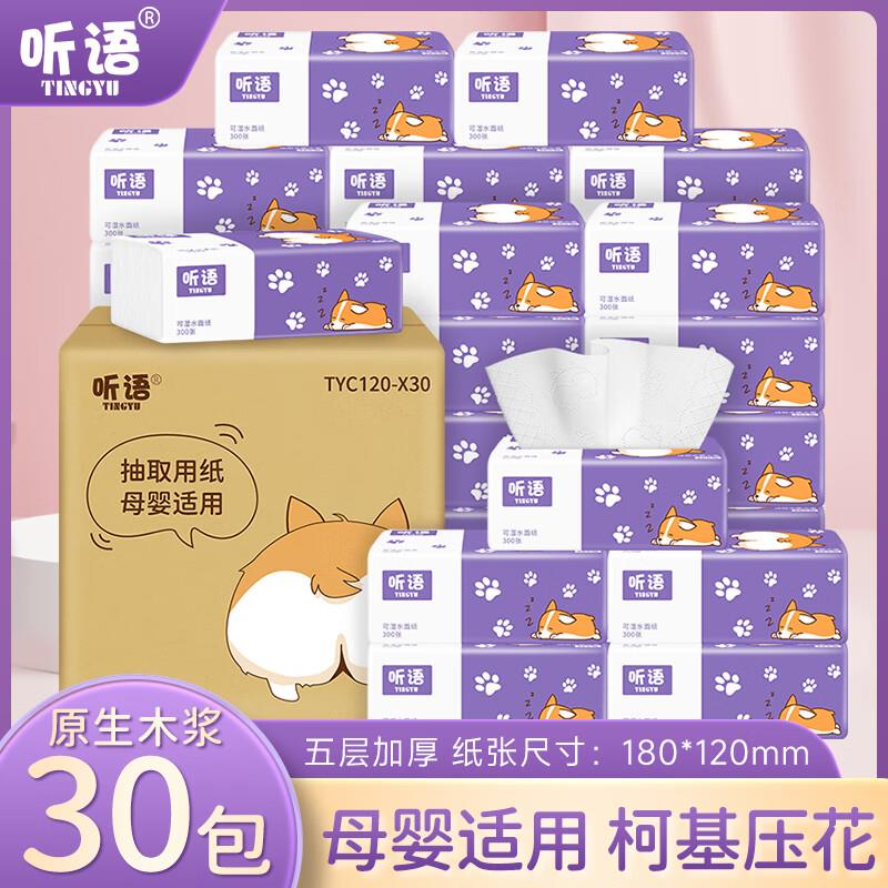 听语柔韧加厚压花餐巾纸30包