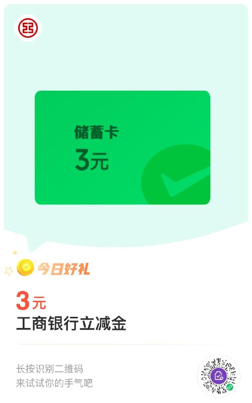 工行 立减jin