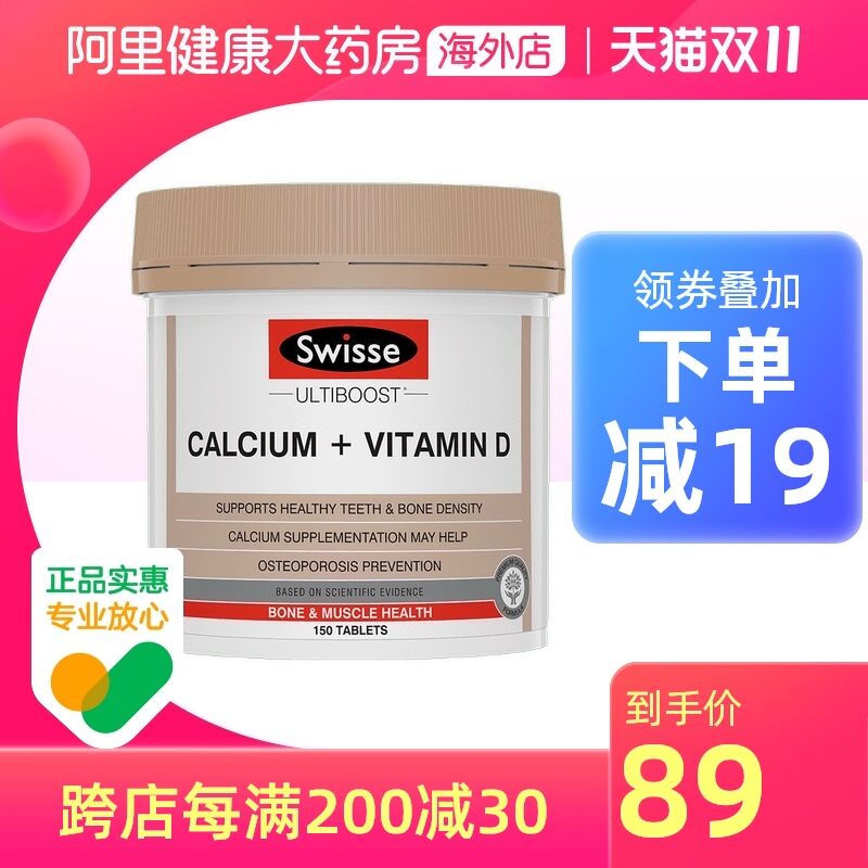 10点开始 拍下84元跨店满减凑单 预计69元【阿里健康大药房】swisse维生素D钙片150粒(BPF9XFw33Ix)/ JD红包：